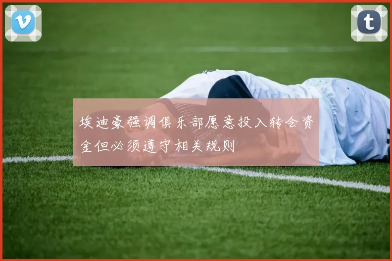 埃迪豪强调俱乐部愿意投入转会资金但必须遵守相关规则