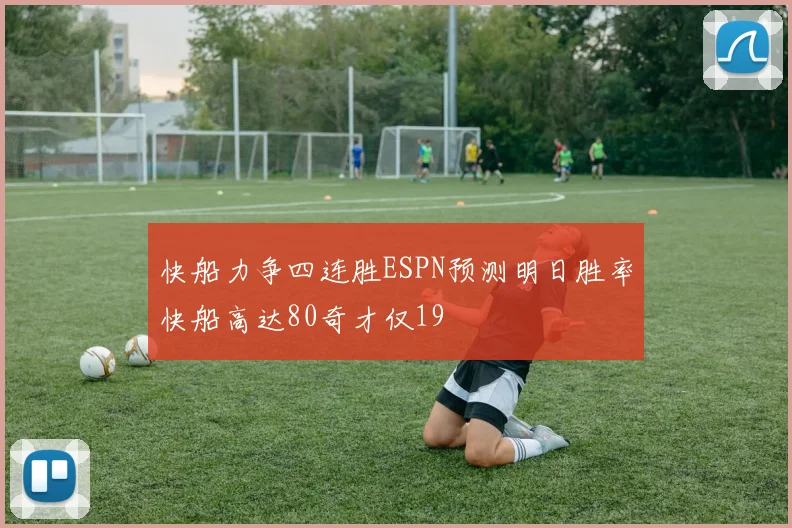 快船力争四连胜ESPN预测明日胜率快船高达80奇才仅19