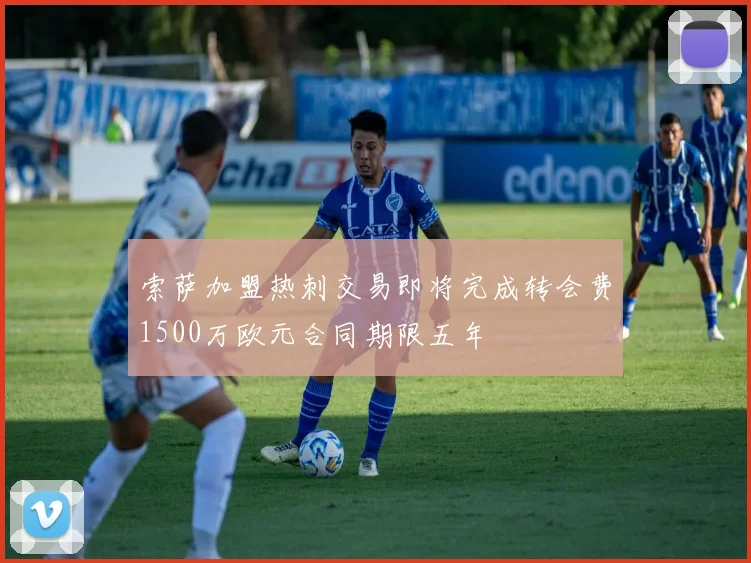 索萨加盟热刺交易即将完成转会费1500万欧元合同期限五年