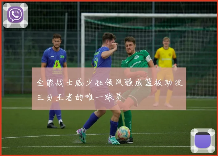 全能战士威少独领风骚成篮板助攻三分王者的唯一球员