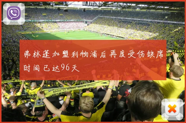 弗林蓬加盟利物浦后再度受伤缺席时间已达96天