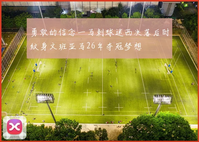勇敢的信念一马刺球迷西决落后时纹身文班亚马26年夺冠梦想