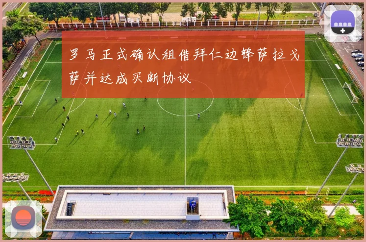 罗马正式确认租借拜仁边锋萨拉戈萨并达成买断协议